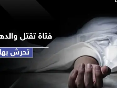 فتاة تقتل والدها لاتهامه بالتحرش بها والسلطات تحولها للمصحة - وكالة ستيب نيوز