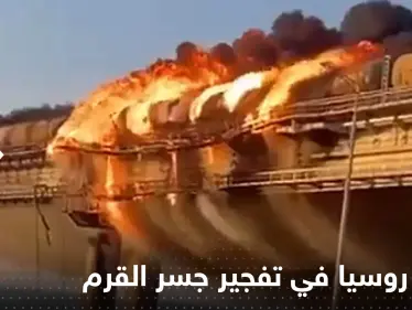 تلميحات أوكرانية حول ضلوع روسيا في تفجير جسر القرم - وكالة ستيب نيوز