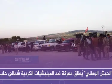 "الجيش الوطني" يُطلق معركة ضد الميليشيات الكردية شمالي حلب - وكالة ستيب نيوز