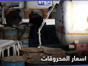 شركة وتد للمحروقات التابعة لـ"تحرير الشام" ترفع أسعار المحروقات مجدداً للمرة 13 على التوالي - وكالة ستيب نيوز