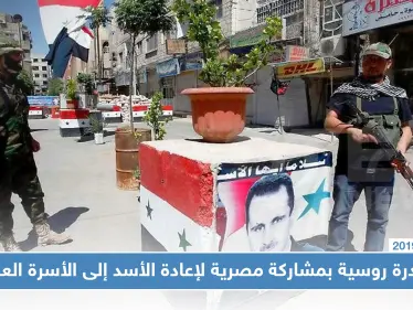 مبادرة روسية بمشاركة مصرية لإعادة النظام السوري إلى الأسرة العربية - وكالة ستيب نيوز