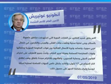 غوتيريش قلق على الشمال السوري ويناشد ضامني "أستانا" لوقف العمليات العسكرية - وكالة ستيب نيوز