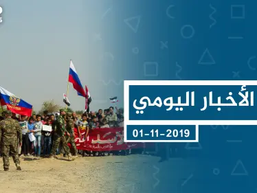 موجز أخبار الوضع السوري ليوم الجمعة 01-11-2019 - وكالة ستيب نيوز