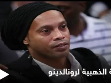 "الفرصة للاستثمار في كرة القدم".. الإمارات تمنح النجم البرازيلي رونالدينو الإقامة الذهبية - وكالة ستيب نيوز