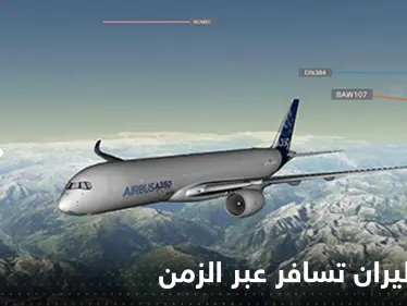 في واقعةٍ طريفةٍ.. رحلة طيران تسافر عبر الزمن من 2023 لـ 2022 - وكالة ستيب نيوز