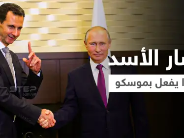 خبير عسكري يكشف هدفين وراء زيارة بشار الأسد غير المعلنة لموسكو ولقاء بوتين - وكالة ستيب نيوز