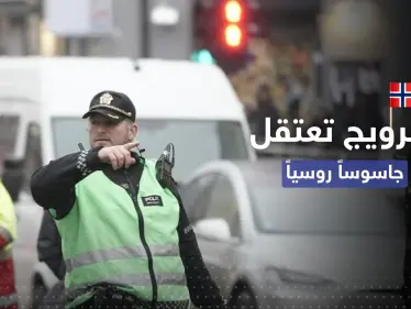 جاسوس روسي في قبضة الشرطة النرويجية - وكالة ستيب نيوز