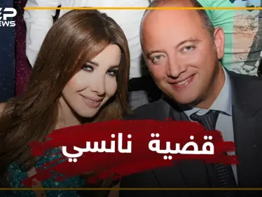 جريمة قتل أم دفاع عن النفس.. ماذا بعد الإفراج عن زوج نانسي عجرم 