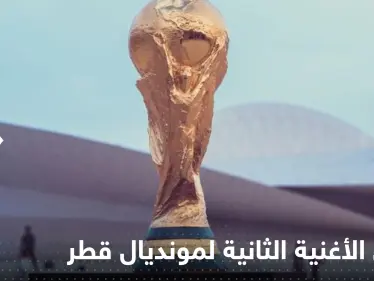 إطلاق الأغنية الثانية لمونديال قطر 2022 رسمياً - وكالة ستيب نيوز