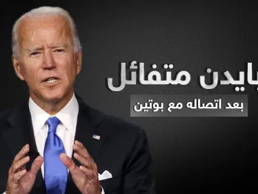 بايدن بعد اتصاله ببوتين والحديث عن سوريا: 