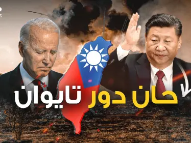 الصين لا تفوت الفرص .. تايوان تُثير شهوة "شي" قبل لقاء بايدن ! - وكالة ستيب نيوز