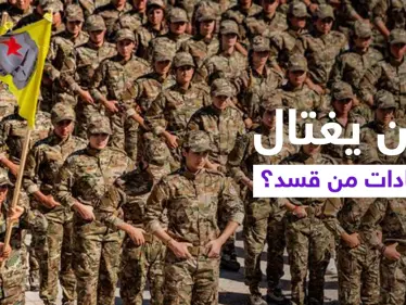 قتل ممنهج لشخصيات بارزة من قوات "قسد" على طول الحدود السورية العراقية.. فما السبب؟ - وكالة ستيب نيوز