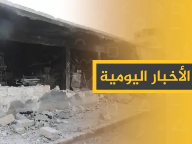 نشرة الأخبار اليومية  – الثلاثاء 28 - 01 - 2020 - وكالة ستيب نيوز