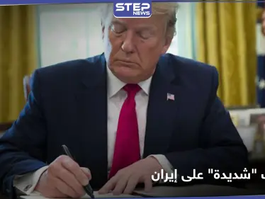 بعد قرار ترامب.. عقوبات اقتصادية 