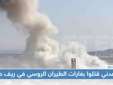 11 مدنياً قتلوا بغارات الطيران الروسي في ريف حماة الشمالي - وكالة ستيب نيوز