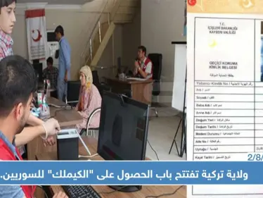 ولاية تركية تفتتح باب الحصول على "الكيملك" للسوريين.. تعرف عليها وعلى الإجراءات!! - وكالة ستيب نيوز