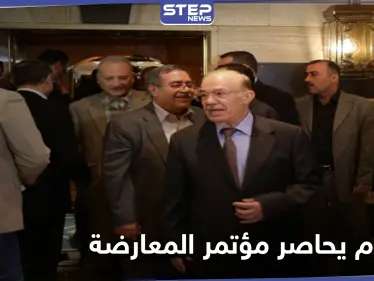 المعارضة السورية: سلطات النظام السوري هاجمت مقر انعقاد مؤتمر جود بدمشق.. هل وأد الكيان المعارض قبل ولادته؟! - وكالة ستيب نيوز