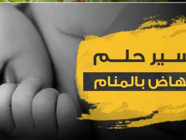 تفسير الاجهاض بالمنام عند المرأة الحامل وتحليل نفسي له..والمرأة غير المتزوجة - وكالة ستيب نيوز