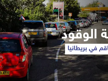 أزمة الوقود في بريطانيا... وزير النقل يوجّه رسالة للمواطنين وصحيفة تُحذر من خطة الحكومة - وكالة ستيب نيوز