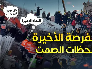 هل يوجد أحد! لحظات الصمت ..أنين ضحايا زلزال تركيا وسوريا يهز العالم - وكالة ستيب نيوز