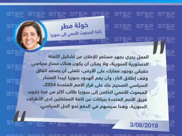 مسؤولة أممية: خطوتان أخيرتان لتشكيل اللجنة الدستورية وسيقرر بعدهما أين ومتى سيعلن عن التقدم في الحل السياسي. - وكالة ستيب نيوز