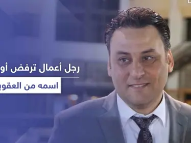 رجل أعمال يصف المعارضين وأوروبا بدواعش الداخل والخارج بعد رفض المحاكم الدولية إزالة اسمه من العقوبات - وكالة ستيب نيوز