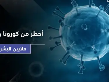 الخبراء يصرخون من جديد.. وكارثة أخطر من كورونا تهدد حياة ملايين البشر - وكالة ستيب نيوز