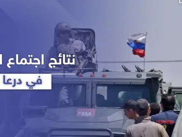 المعارضة تجتمع بقادة الروس بـ درعا.. نتائج كثيرة بينها الإفراج عن المعتقلين - وكالة ستيب نيوز