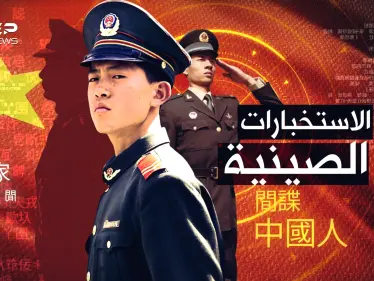 الاستخبارات الصينية..أكثر من مليار "مشروع جاسوس" يخترقون العالم، حتى "أسماك المحيط" تتجسس! - وكالة ستيب نيوز