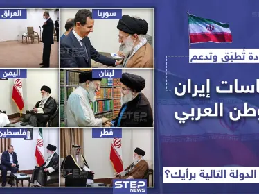 قادة تُطبّق وتدعم سياسات ايران بالوطن العربي, فمن هي الدولة التالية برأيك؟ - وكالة ستيب نيوز