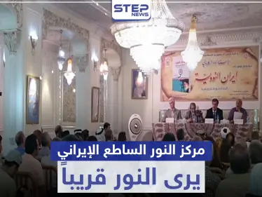 مركز " النور الساطع" الإيراني يرى النور قريباً بدير الزور.. وهذه مهامه - وكالة ستيب نيوز
