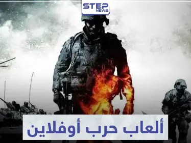 تعرّف على 6 ألعاب حرب أوفلاين تعمل بدون انترنت - وكالة ستيب نيوز