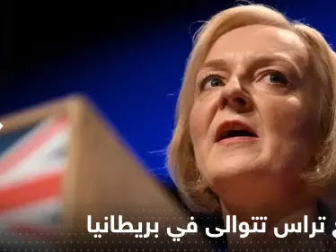 فضائح تراس تتوالى في بريطانيا.. "متنمرة" وتم دفعها للاستقالة عنوة - وكالة ستيب نيوز