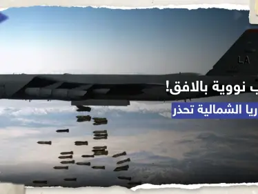 كوريا الشمالية: المناورات العسكرية الأمريكية قد تدفع لـ 