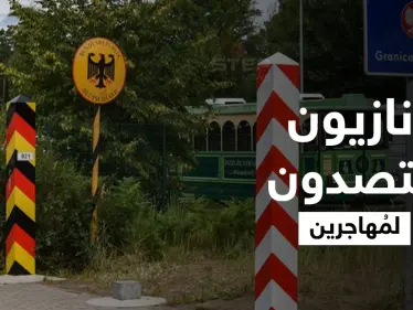 بمناجل ومضارب بيسبول.. نازيون ألمان يمنعون دخول المُهاجرين عبر الحدود البولندية - وكالة ستيب نيوز