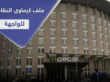 منظمة الأسلحة الكيميائية تمهل بشار الأسد 90 يوما للكشف عن هذه الأمور - وكالة ستيب نيوز