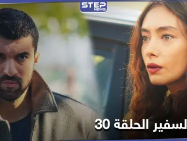 شاهد مسلسل أبنة السفير الحلقة 30 - وكالة ستيب نيوز