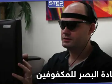 "سيتحقق حلمهم"... تقنية أسترالية لـ استعادة البصر للمكفوفين - وكالة ستيب نيوز