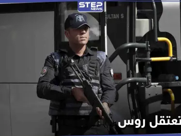 وزارة الدفاع التركية تعلن اعتقال 5 روس مع آخرين على الحدود مع سوريا - وكالة ستيب نيوز