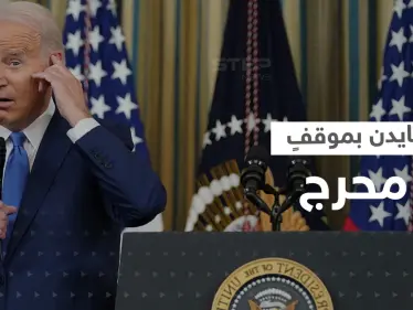 بالفيديو|| بايدن في موقفٍ محرج بسبب زلة لسان عن "الفلوجة" العراقية - وكالة ستيب نيوز