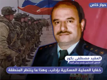 العقيد "بكور" لستيب: روسيا ستطلب هدنة لوقف الأعمال القتالية وهذا ما سيحصل بإدلب بعد القمة المشتركة - وكالة ستيب نيوز