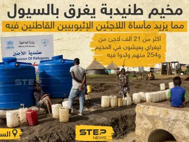 السيول والرياح تزيدان من معاناة لاجئي تيغراي - وكالة ستيب نيوز