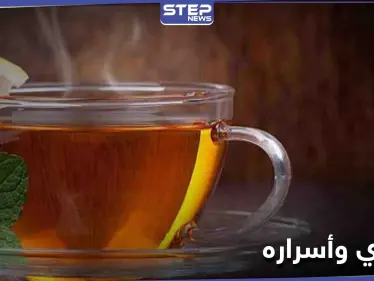 إضافة شائعة للشاي تعزز من صحتنا وتقلل خطر الإصابة بالسرطان - وكالة ستيب نيوز