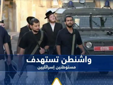 أمريكا تستهدف مستوطنين إسرائيليين.. تستعد لاتخاذ قرار "صارم" - وكالة ستيب نيوز