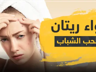 دواء ريتان لعلاج حب الشباب - وكالة ستيب نيوز