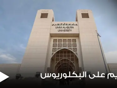 جامعة أم القرى السعودية تكشف شروط التقديم على برنامج البكلوريوس وموعد التسجيل - وكالة ستيب نيوز