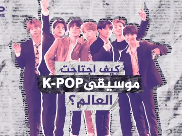 جنت ملايين الدولارات وعملت على تطورها باستمرار .. كيف اجتاحت موسيقى الكيبوب K-POP العالم - وكالة ستيب نيوز