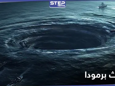 اكتشاف علمي مثير يفضح أحد أسرار مثلث برمودا الغامض - وكالة ستيب نيوز