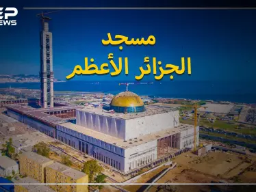مسجد الجزائر الأعظم.. ثالث أكبر مسجد في العالم، هاجمه الفرنسيون، ويعتبره أنصار الرئيس تبون إنجازاً، ومعارضوه فساداً - وكالة ستيب نيوز