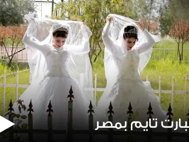 زواج البارت تايم.. مبادرة مصرية تدعو لمشاركة الأزواج تشعل مواقع التواصل وعلماء دين يعلقون - وكالة ستيب نيوز